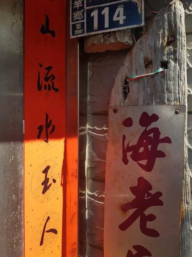 南竿 海老屋酒店 外观 照片
